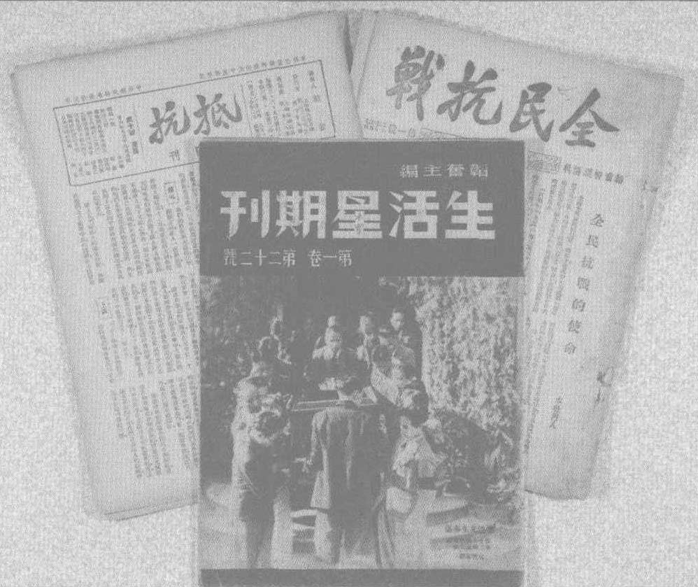 邹韬奋主编的 《抵抗》、《全民抗战》和《生活星期刊》